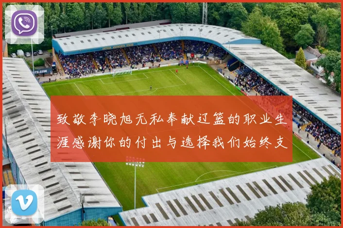 致敬李晓旭无私奉献辽篮的职业生涯感谢你的付出与选择我们始终支持你