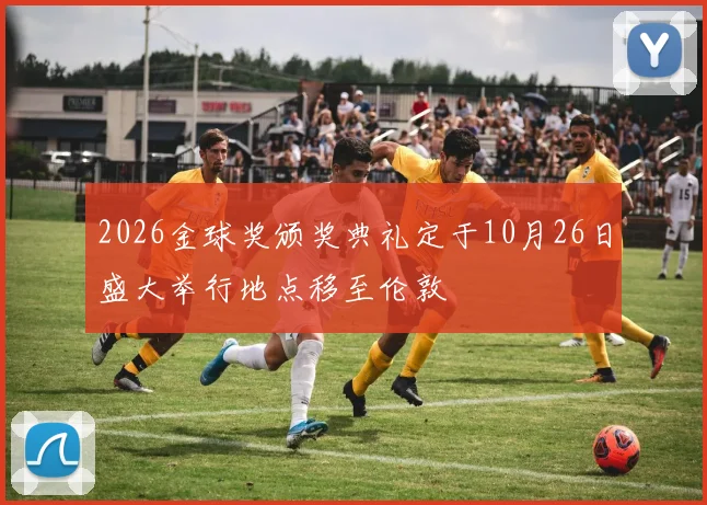 2026金球奖颁奖典礼定于10月26日盛大举行地点移至伦敦
