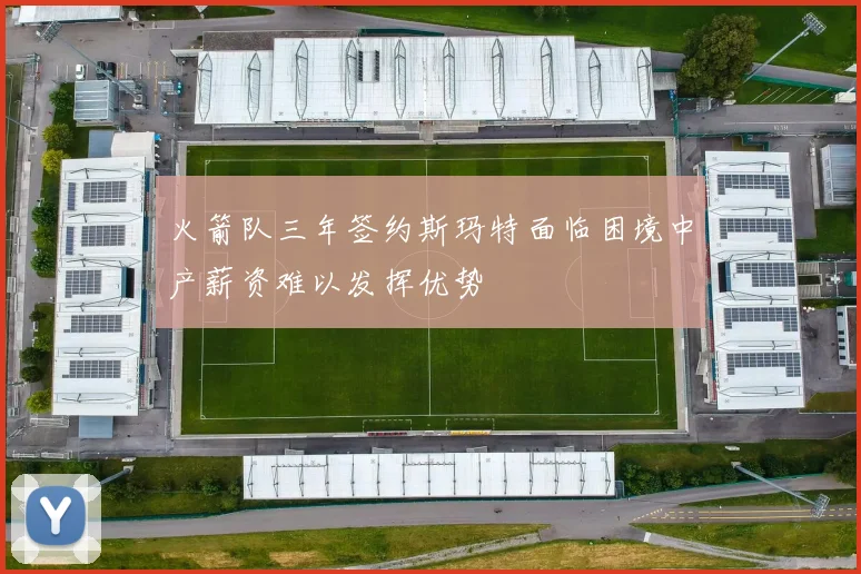 火箭队三年签约斯玛特面临困境中产薪资难以发挥优势