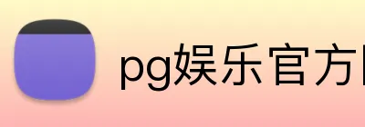 pg娱乐官方网站 Logo